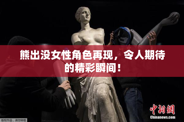 熊出没女性角色再现，令人期待的精彩瞬间！