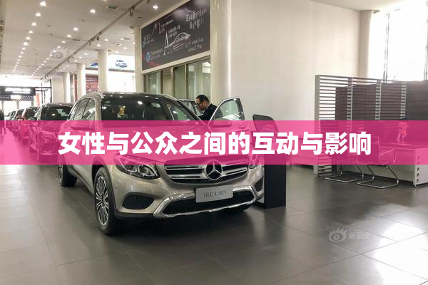 女性与公众之间的互动与影响