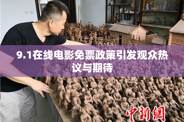 9.1在线电影免票政策引发观众热议与期待