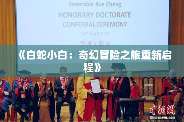 《白蛇小白：奇幻冒险之旅重新启程》