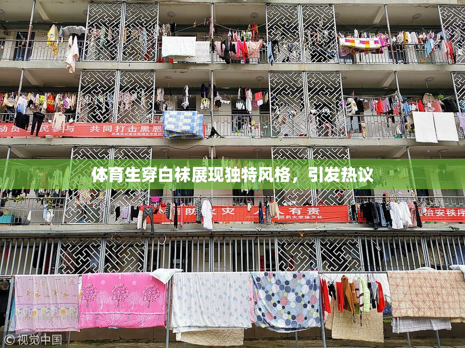 体育生穿白袜展现独特风格，引发热议