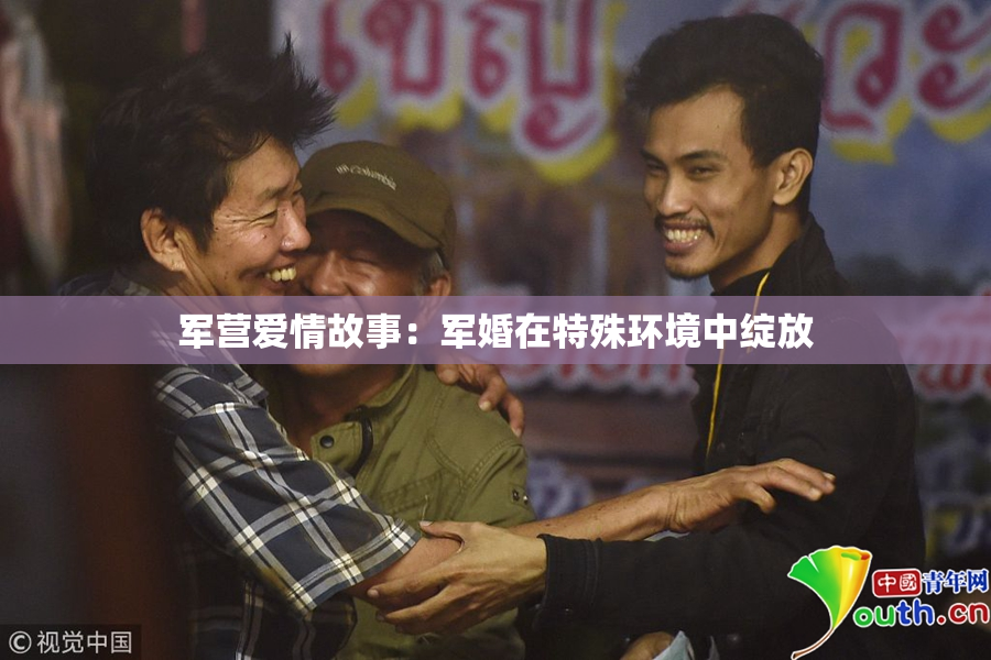 军营爱情故事：军婚在特殊环境中绽放