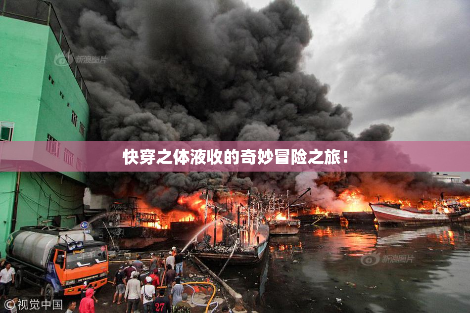 快穿之体液收的奇妙冒险之旅！