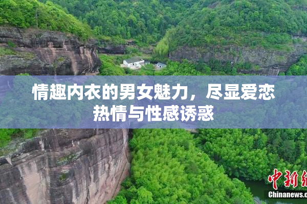 情趣内衣的男女魅力，尽显爱恋热情与性感诱惑