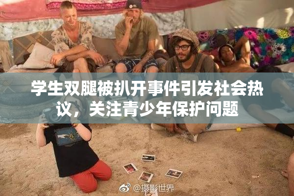学生双腿被扒开事件引发社会热议，关注青少年保护问题