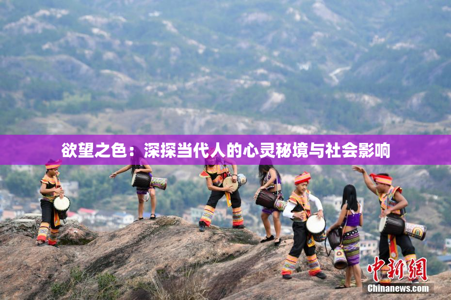 欲望之色：深探当代人的心灵秘境与社会影响