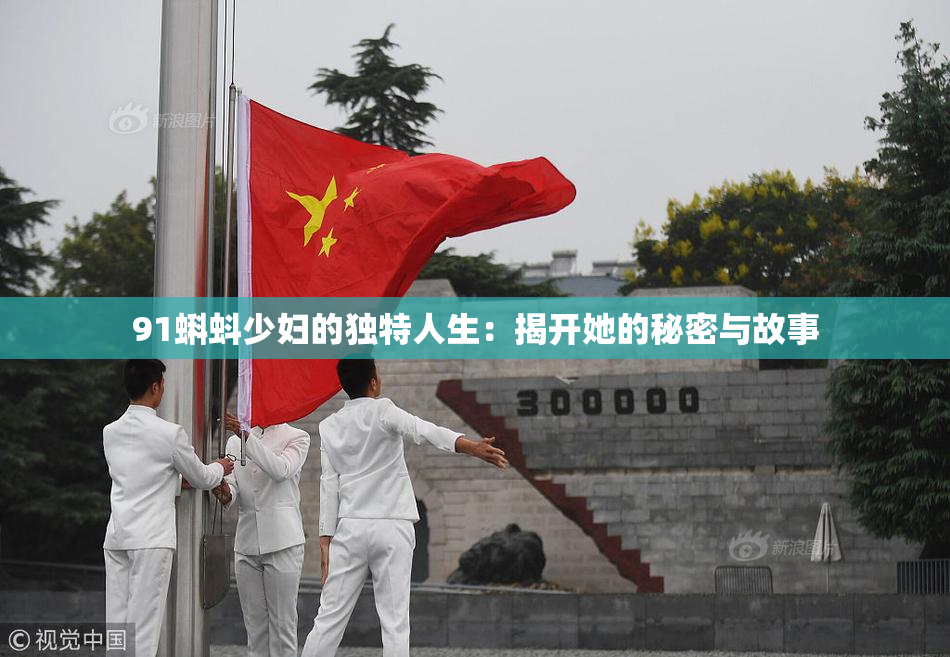 91蝌蚪少妇的独特人生：揭开她的秘密与故事