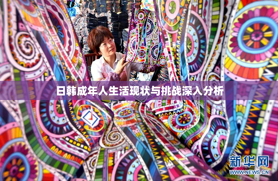 日韩成年人生活现状与挑战深入分析