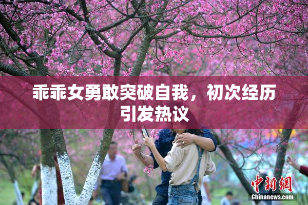 乖乖女勇敢突破自我，初次经历引发热议