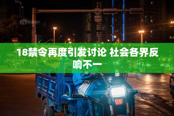 18禁令再度引发讨论 社会各界反响不一