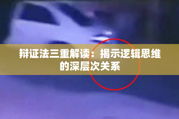辩证法三重解读：揭示逻辑思维的深层次关系