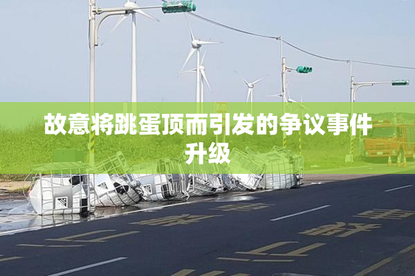 故意将跳蛋顶而引发的争议事件升级