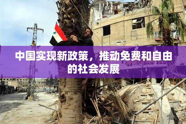 中国实现新政策，推动免费和自由的社会发展