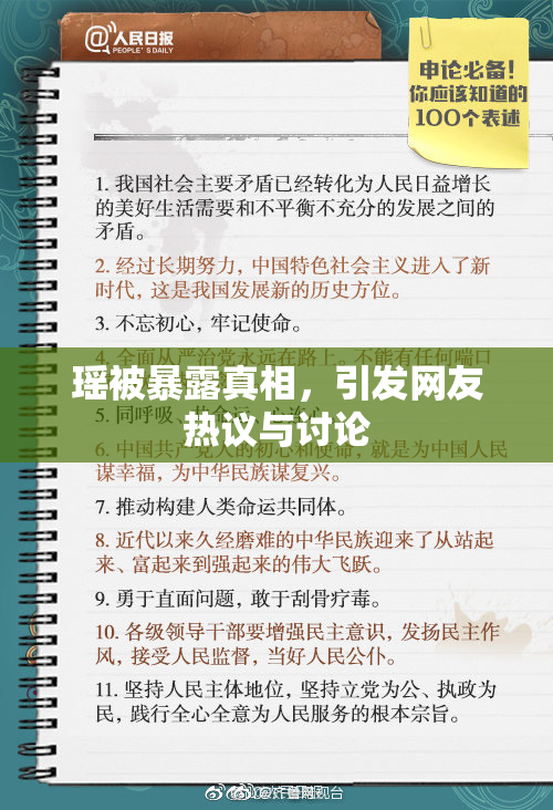 瑶被暴露真相，引发网友热议与讨论