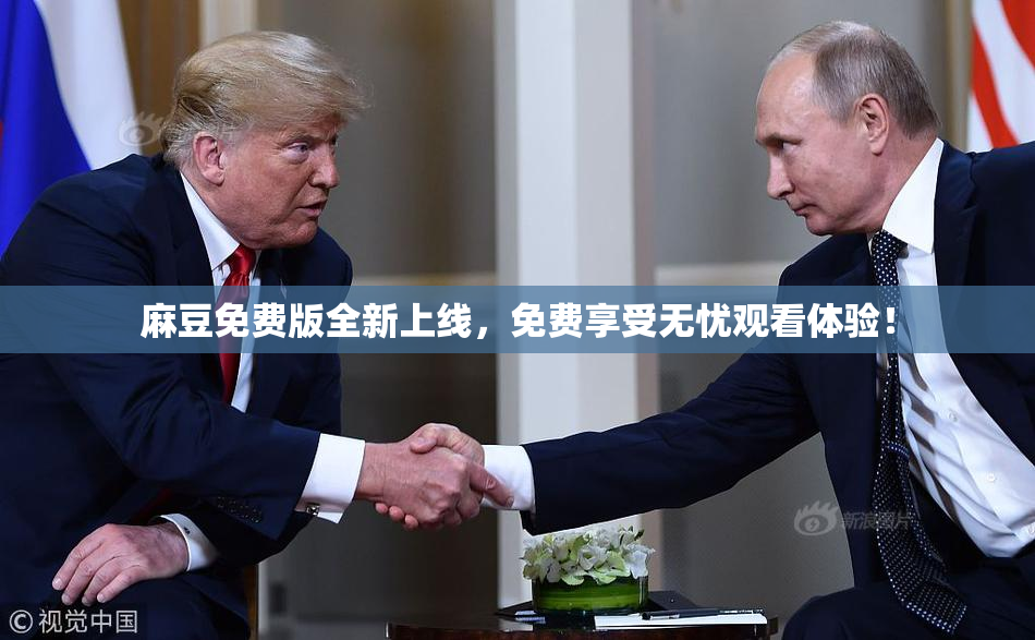 麻豆免费版全新上线，免费享受无忧观看体验！