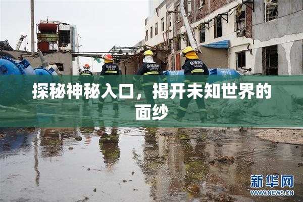 探秘神秘入口，揭开未知世界的面纱