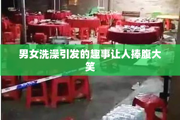 男女洗澡引发的趣事让人捧腹大笑
