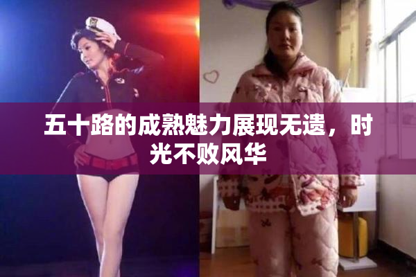 五十路的成熟魅力展现无遗，时光不败风华
