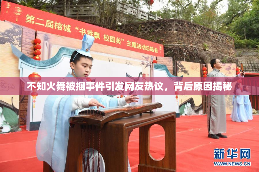 不知火舞被捆事件引发网友热议，背后原因揭秘