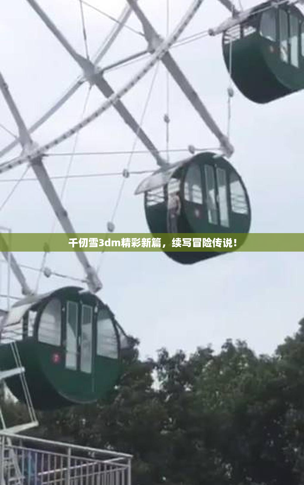 千仞雪3dm精彩新篇，续写冒险传说！