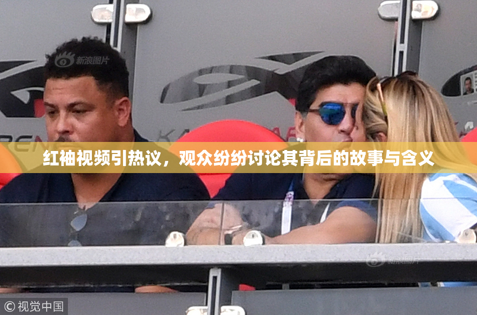 红袖视频引热议，观众纷纷讨论其背后的故事与含义