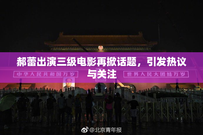 郝蕾出演三级电影再掀话题，引发热议与关注