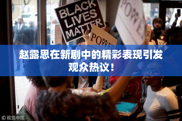 赵露思在新剧中的精彩表现引发观众热议！