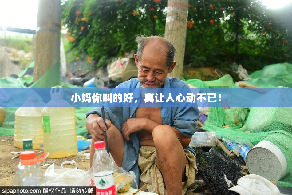 小妈你叫的好，真让人心动不已！