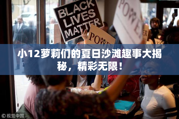 小12萝莉们的夏日沙滩趣事大揭秘，精彩无限！