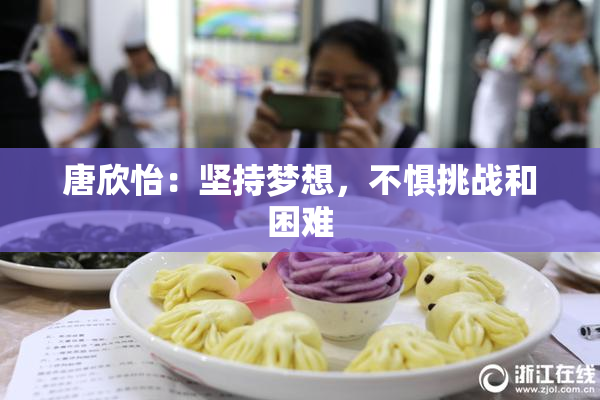 唐欣怡：坚持梦想，不惧挑战和困难