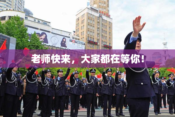 老师快来，大家都在等你！