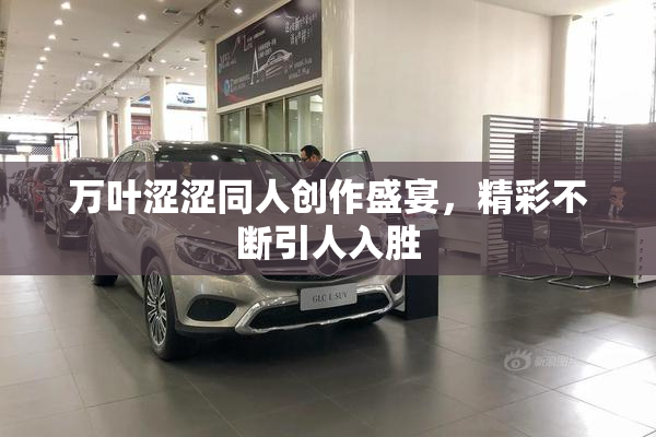万叶涩涩同人创作盛宴，精彩不断引人入胜