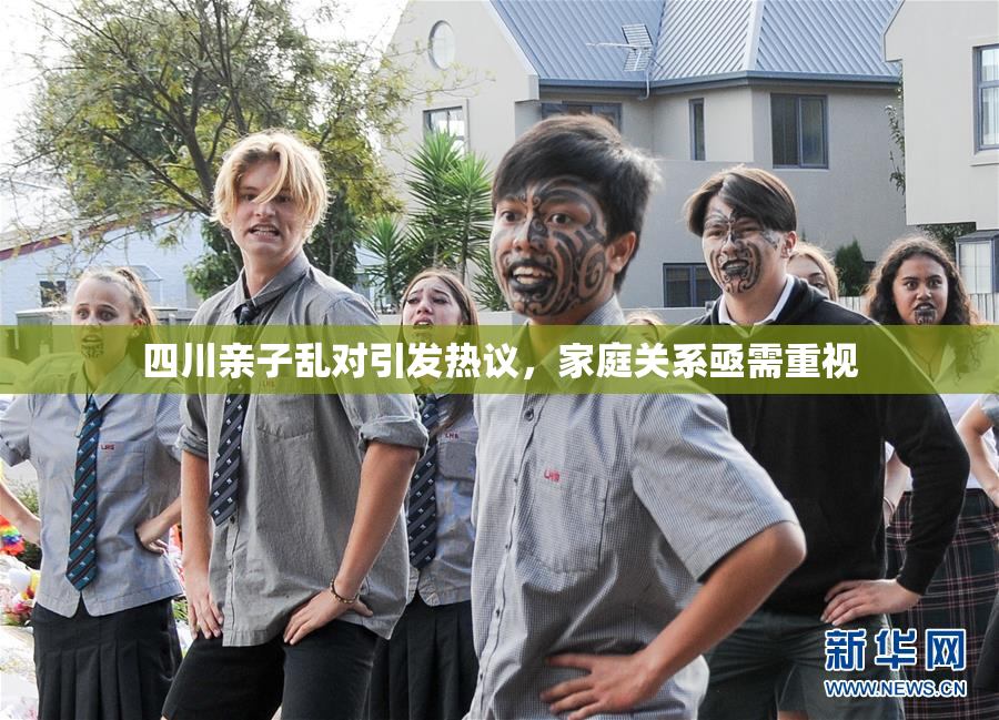 四川亲子乱对引发热议，家庭关系亟需重视