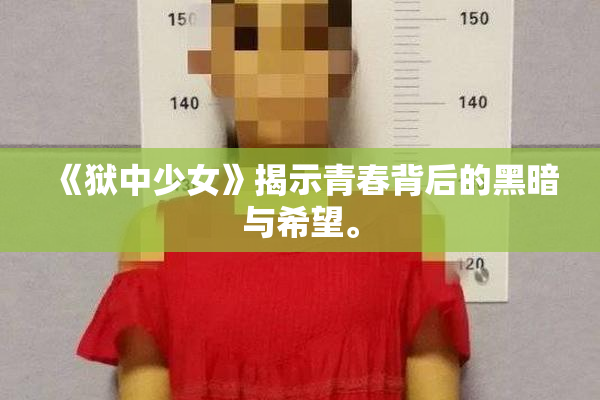 《狱中少女》揭示青春背后的黑暗与希望。