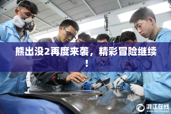 熊出没2再度来袭，精彩冒险继续！