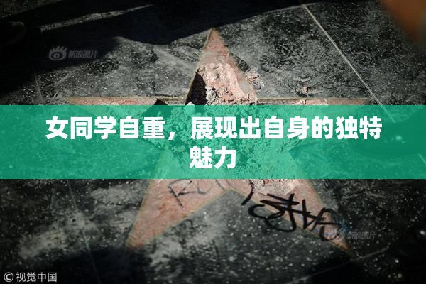 女同学自重，展现出自身的独特魅力