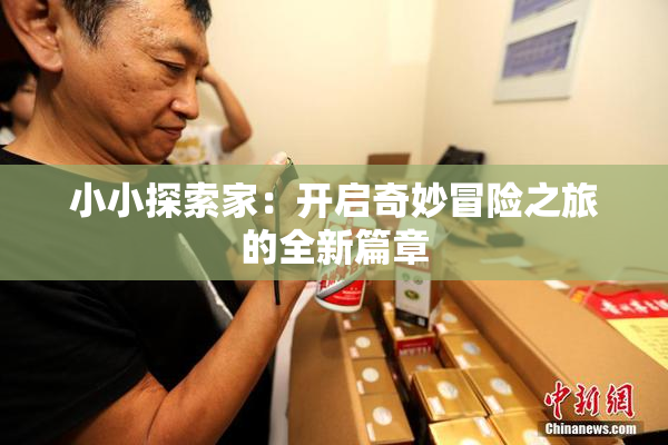 小小探索家：开启奇妙冒险之旅的全新篇章