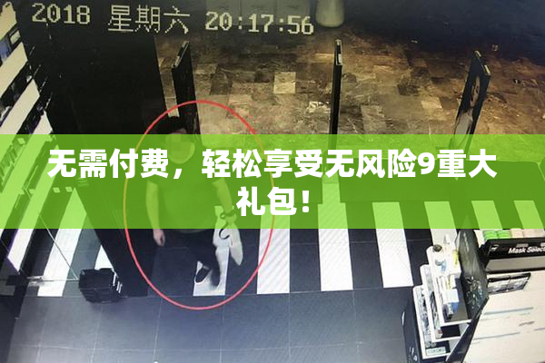无需付费，轻松享受无风险9重大礼包！