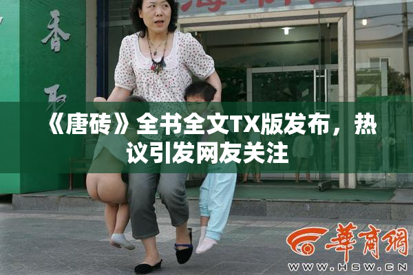 《唐砖》全书全文TX版发布，热议引发网友关注