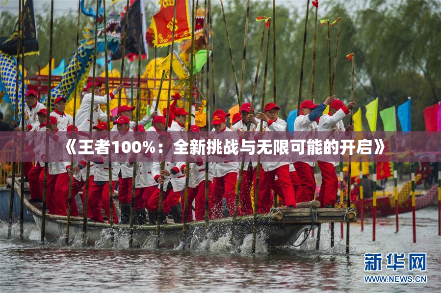《王者100%：全新挑战与无限可能的开启》
