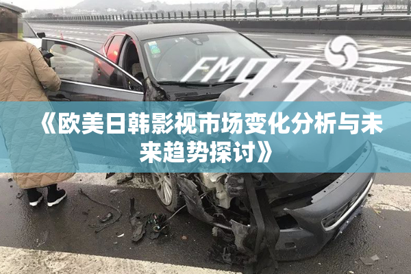 《欧美日韩影视市场变化分析与未来趋势探讨》