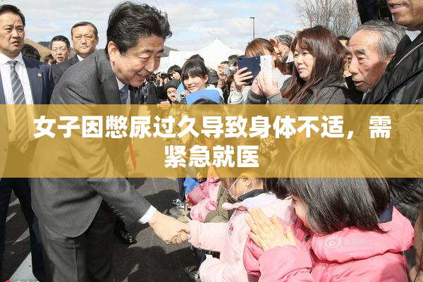女子因憋尿过久导致身体不适，需紧急就医