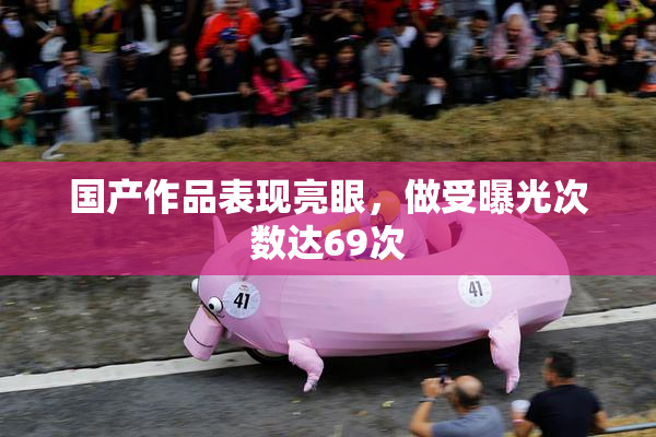 国产作品表现亮眼，做受曝光次数达69次