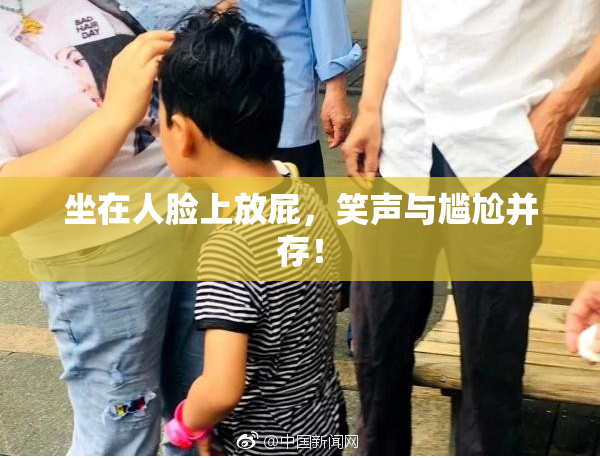 坐在人脸上放屁，笑声与尴尬并存！