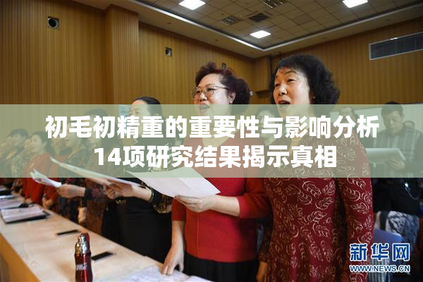 初毛初精重的重要性与影响分析 14项研究结果揭示真相