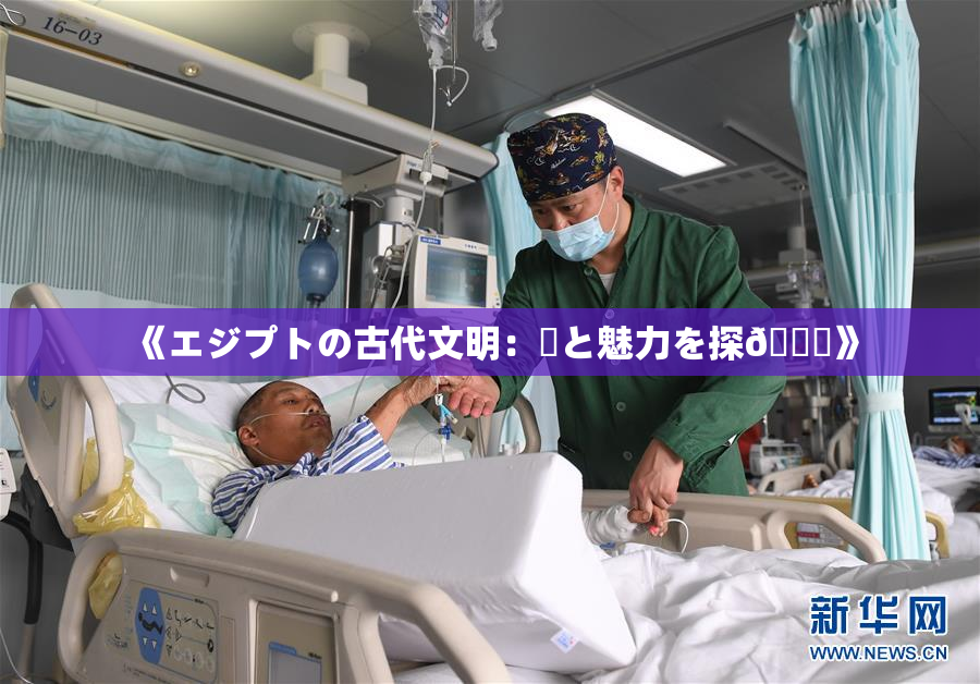 《エジプトの古代文明：謎と魅力を探🌃》