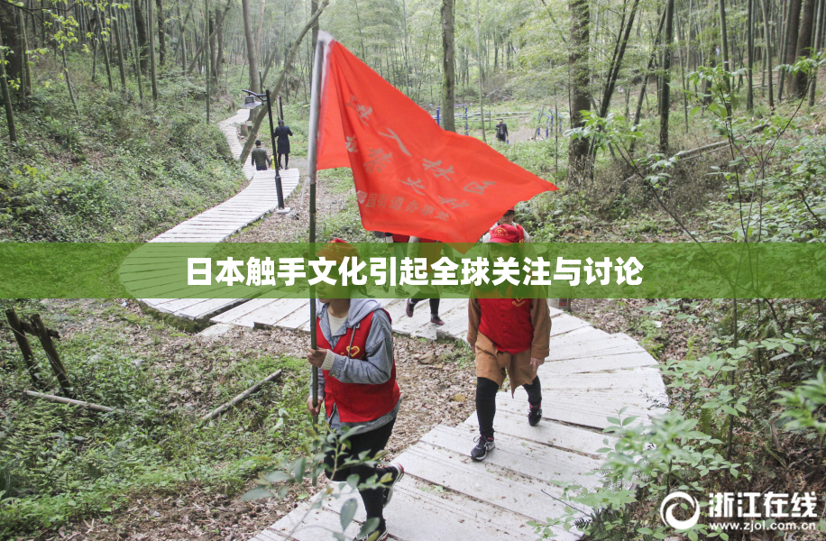 日本触手文化引起全球关注与讨论