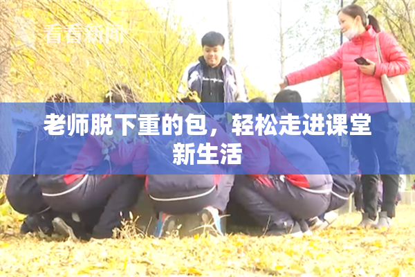 老师脱下重的包，轻松走进课堂新生活