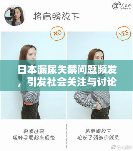 日本漏尿失禁问题频发，引发社会关注与讨论