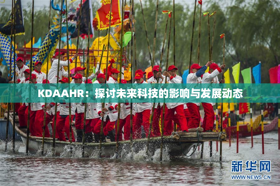 KDAAHR：探讨未来科技的影响与发展动态